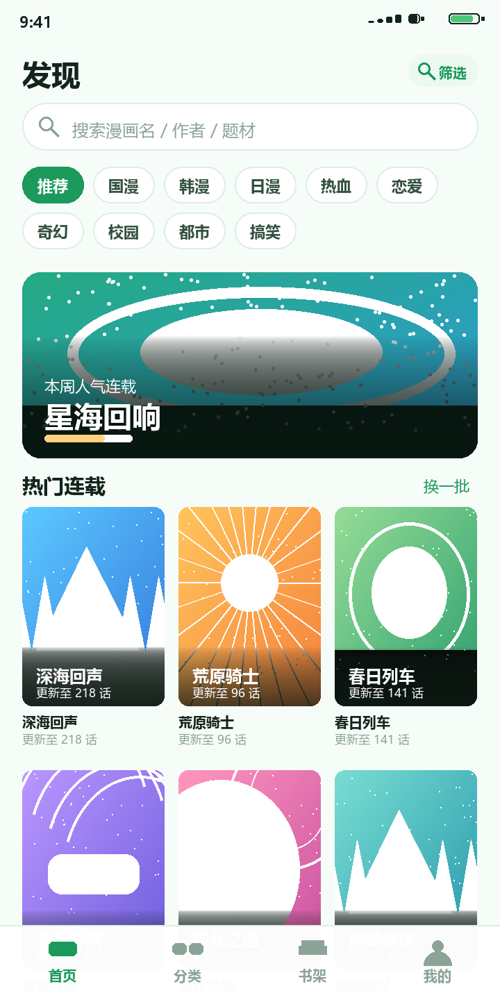 拷贝漫画 首页发现界面与漫画推荐列表