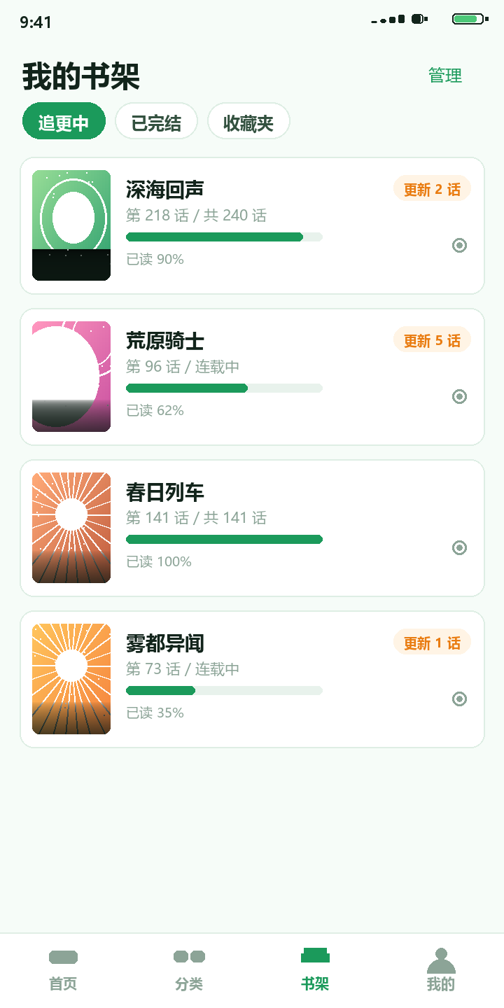 拷贝漫画 书架界面与追更进度记录